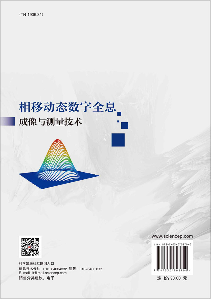 相移动态数字全息成像与测量技术