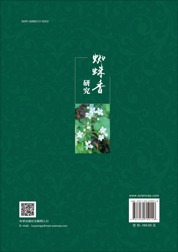 蜘蛛香研究