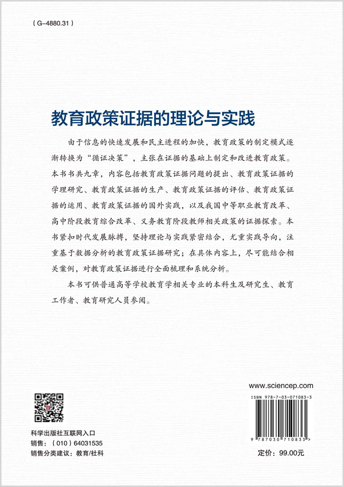 教育政策证据的理论与实践
