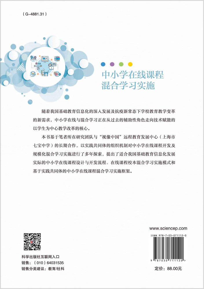 中小学在线课程混合学习实施