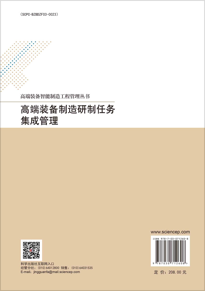 高端装备制造研制任务集成管理