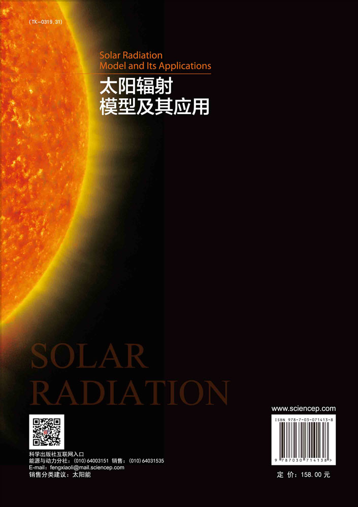 太阳辐射模型及其应用