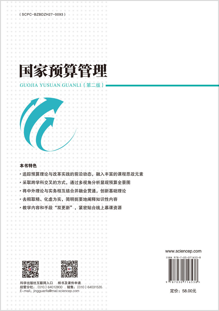 国家预算管理（第二版）