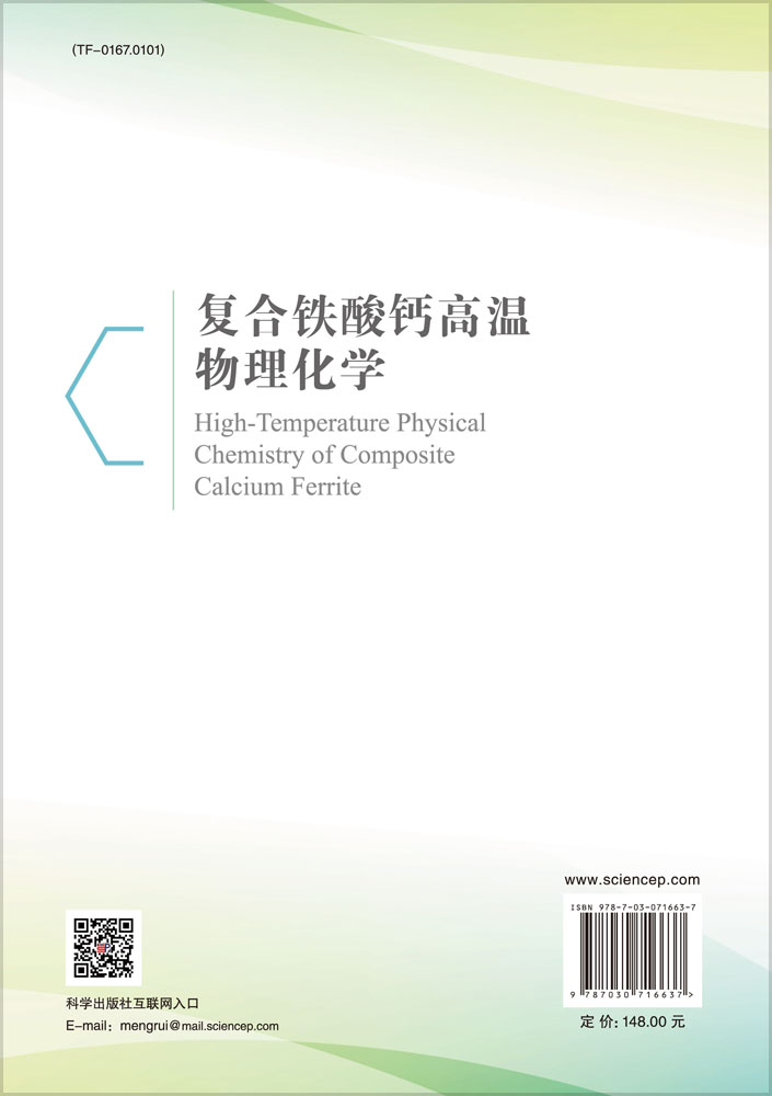 复合铁酸钙高温物理化学