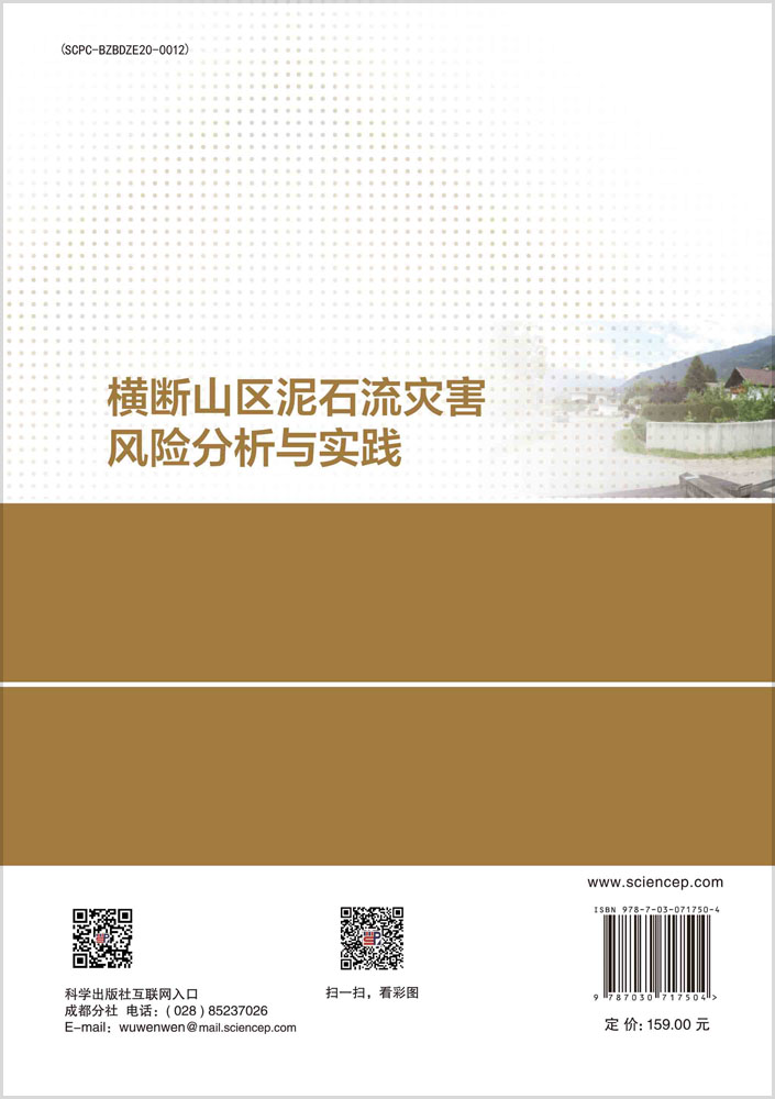 横断山区泥石流灾害风险分析与实践