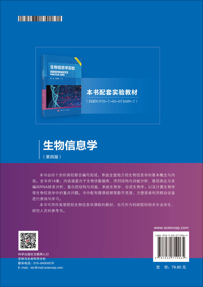 生物信息学（第四版）