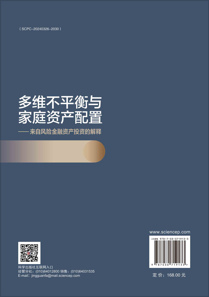 多维不平衡与家庭资产配置：来自风险金融资产投资的解释