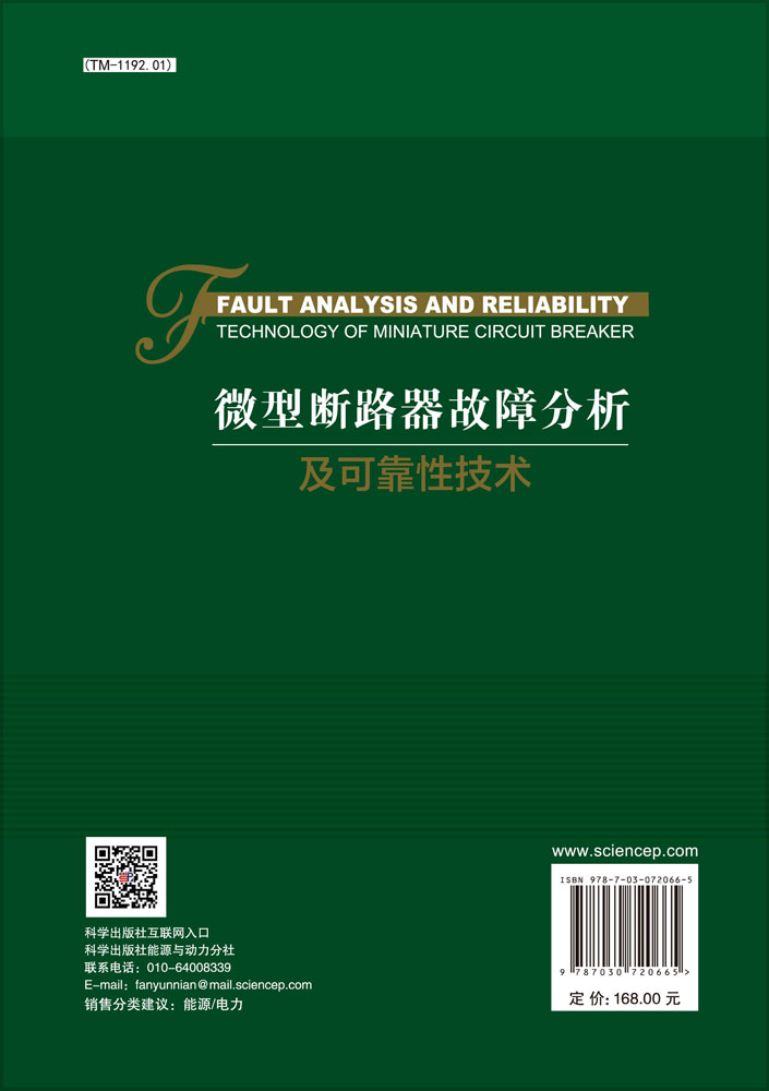 微型断路器故障分析及可靠性技术