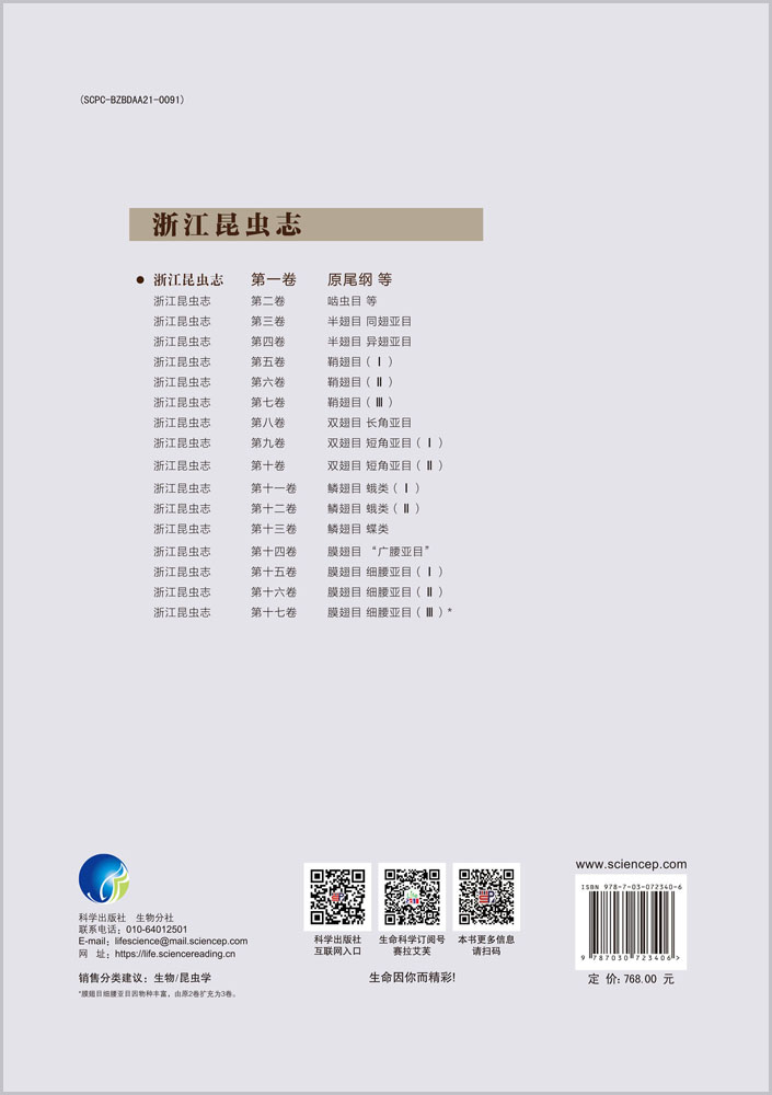 浙江昆虫志 第一卷 原尾纲等