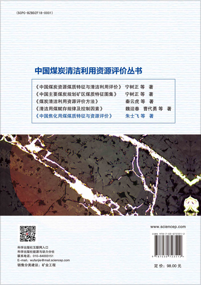 中国焦化用煤煤质特征与资源评价