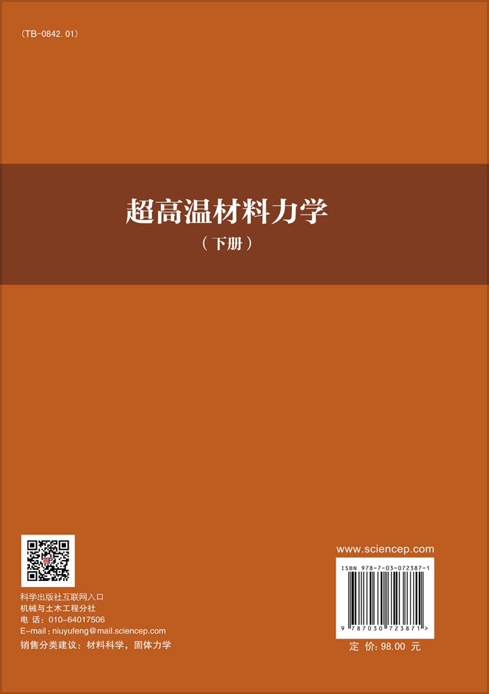 超高温材料力学（下册）