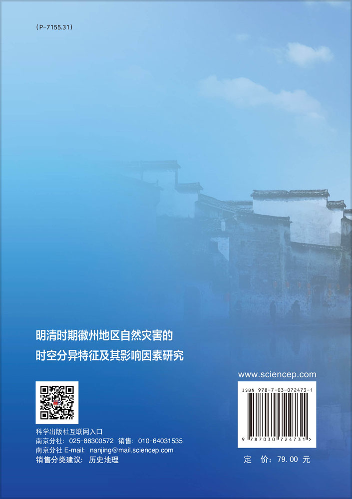 明清时期徽州地区自然灾害的时空分异特征及其影响因素研究