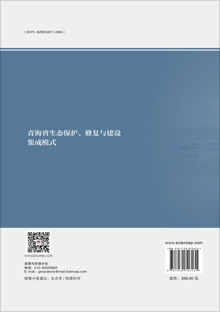 青海省生态保护、修复与建设集成模式