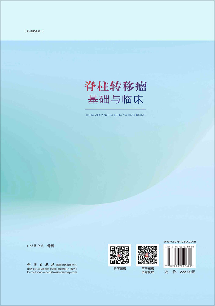 脊柱转移瘤基础与临床