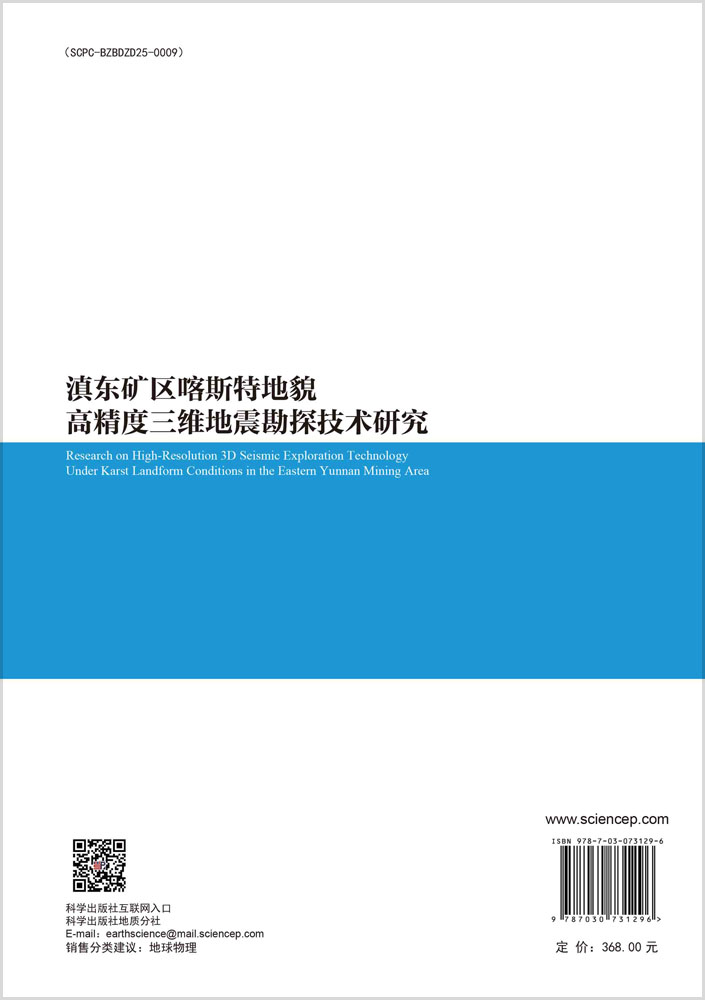 滇东矿区喀斯特地貌高精度三维地震勘探技术研究