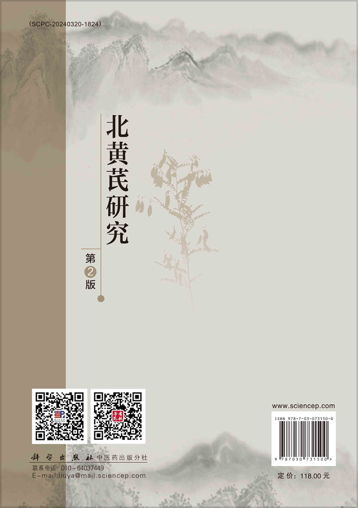 北黄芪研究