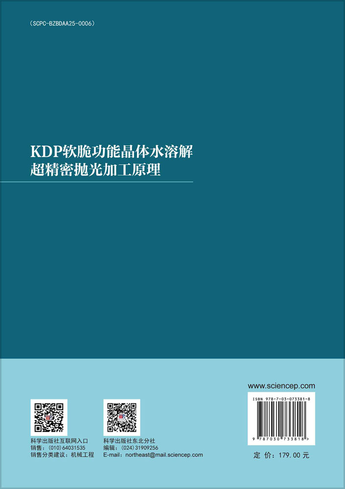 KDP软脆功能晶体水溶解超精密抛光加工原理