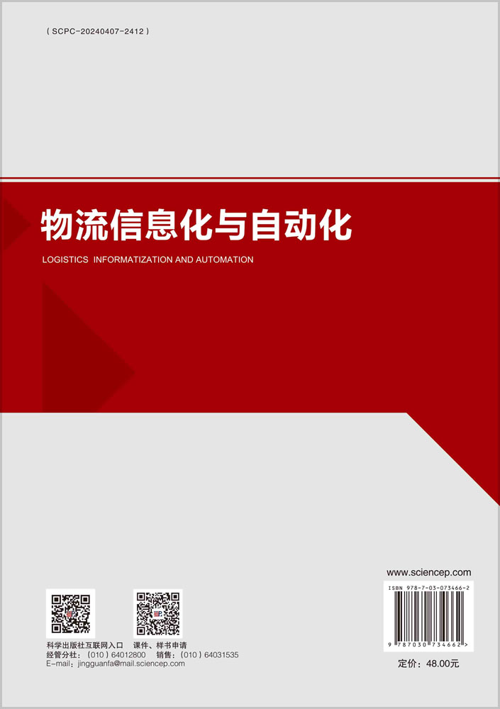 物流信息化与自动化