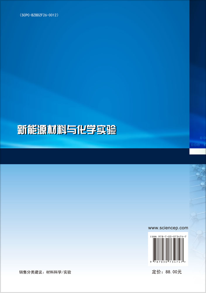 新能源材料与化学实验