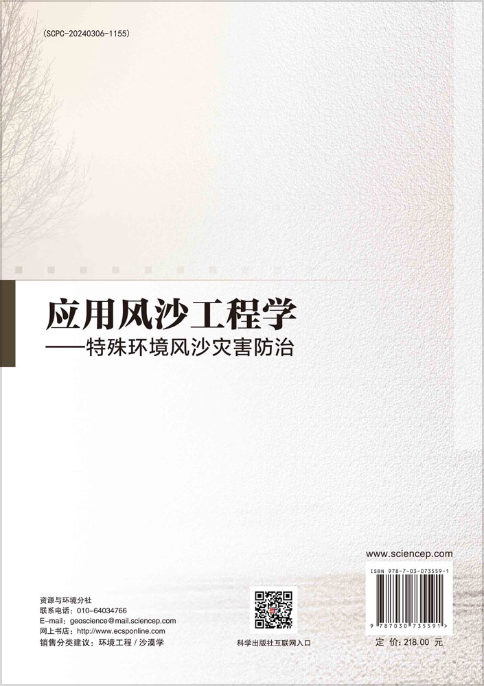 应用风沙工程学：特殊环境风沙灾害防治