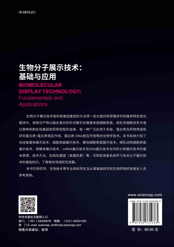 生物分子展示技术：基础与应用