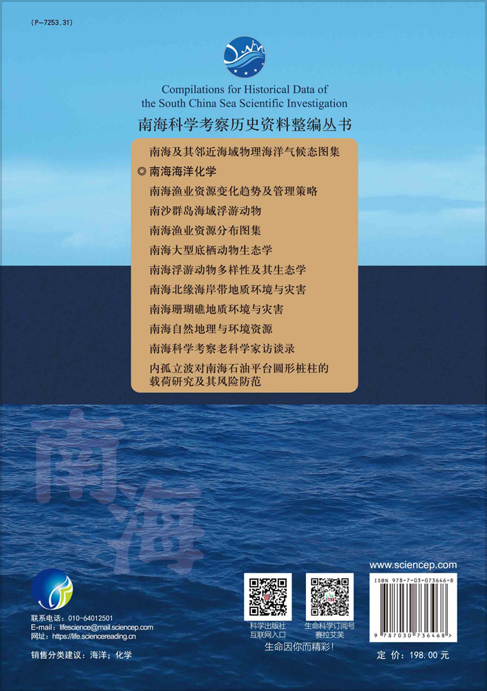 南海海洋化学