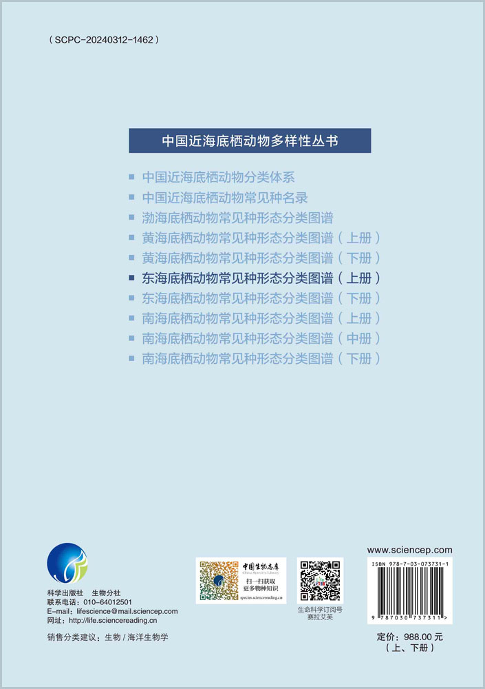 东海底栖动物常见种形态分类图谱：全2册