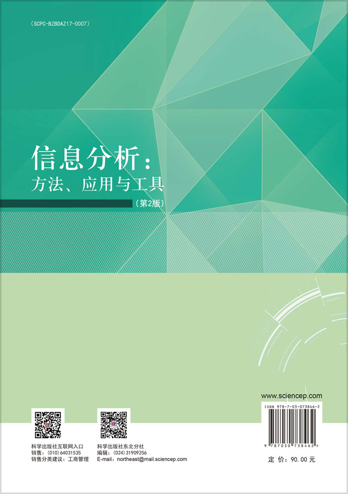 信息分析：方法、应用与工具（第2版）
