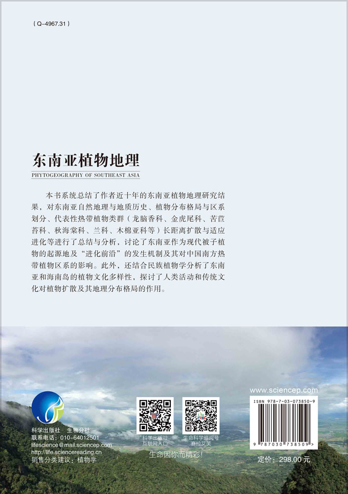 东南亚植物地理