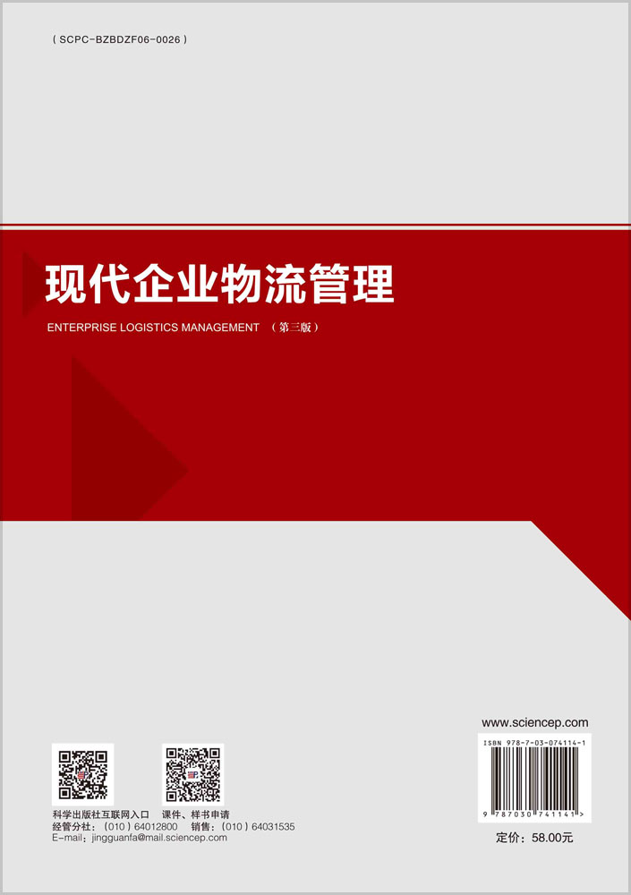 现代企业物流管理（第三版）