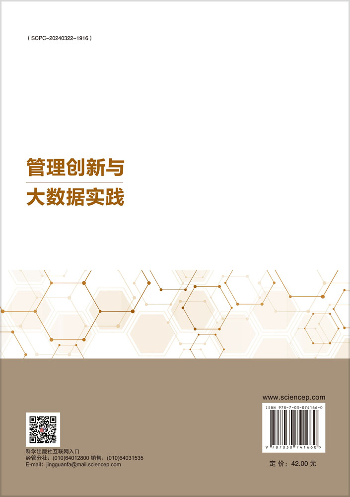 管理创新与大数据实践