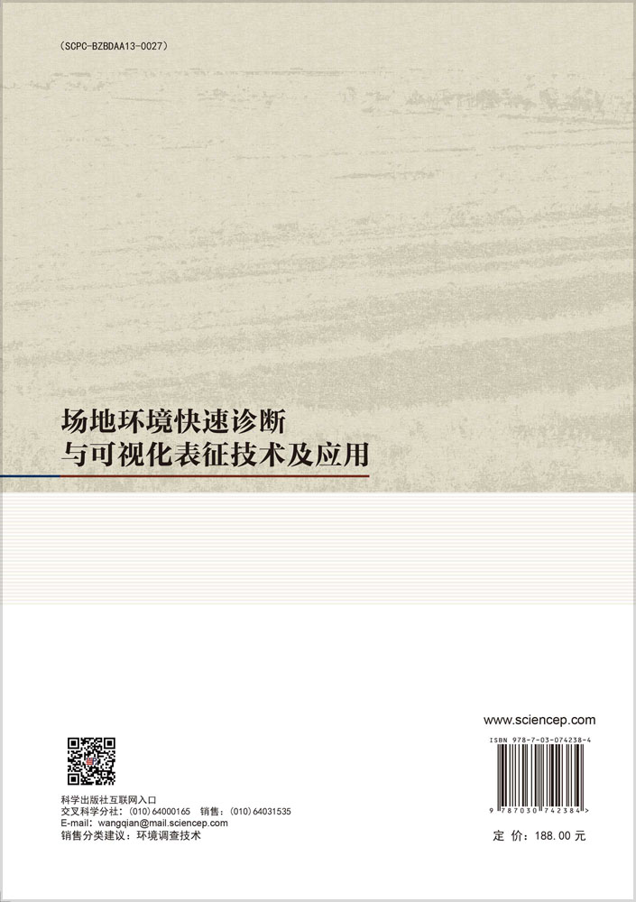 场地环境快速诊断与可视化表征技术及应用