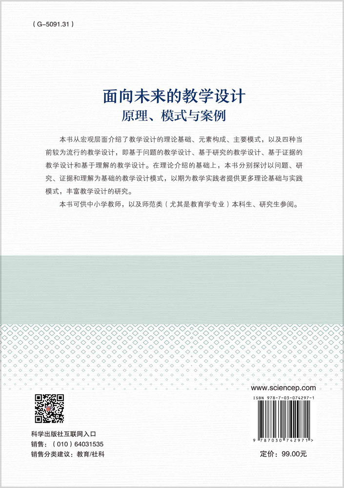 面向未来的教学设计：原理、模式与案例