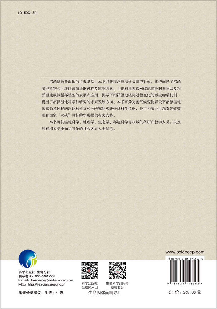 沼泽湿地碳氮生物地球化学