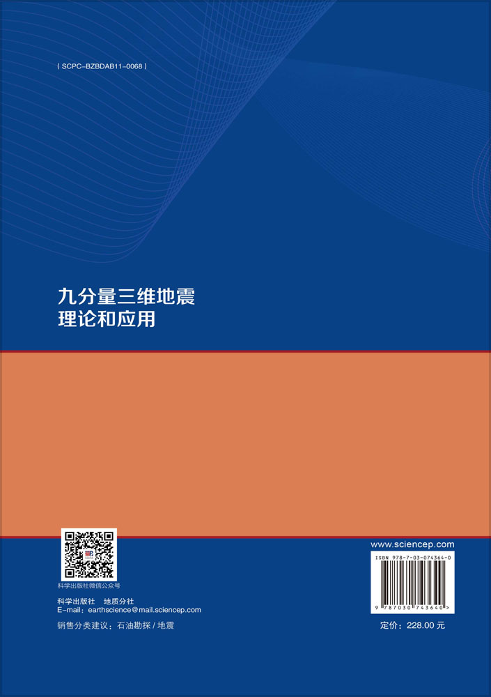 九分量三维地震理论和应用