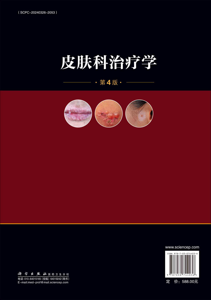 皮肤科治疗学（第4版）