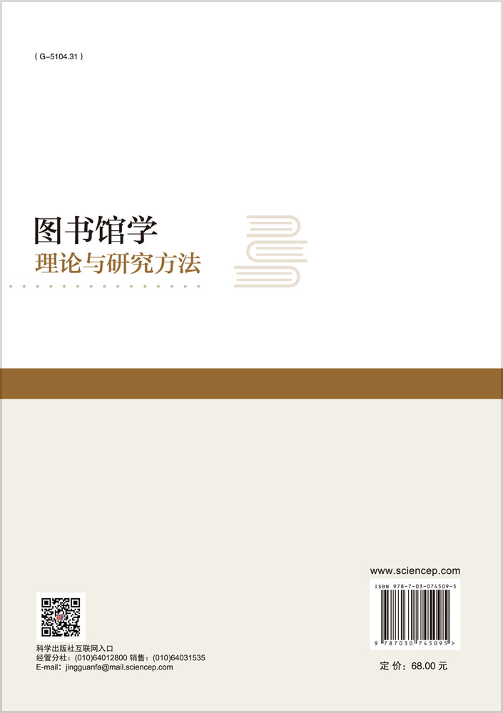 图书馆学理论与研究方法