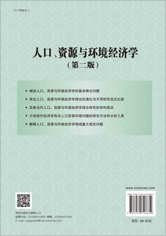 人口、资源与环境经济学（第二版）