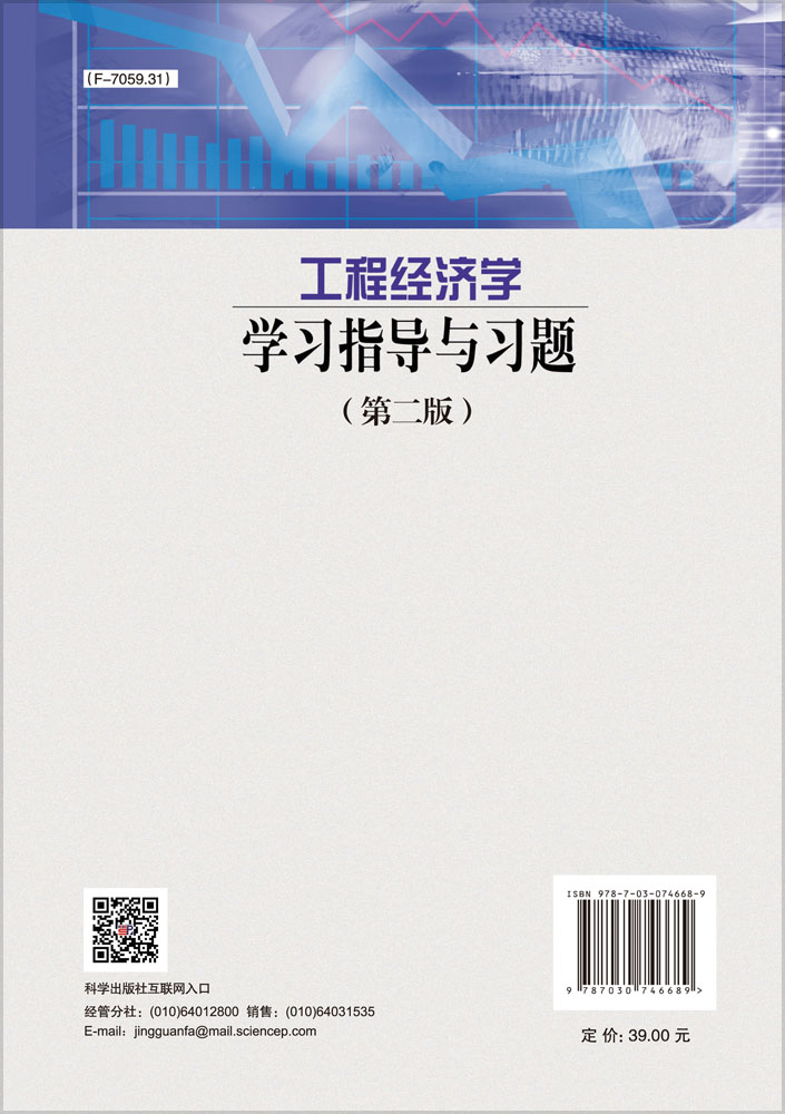 工程经济学学习指导与习题（第二版）
