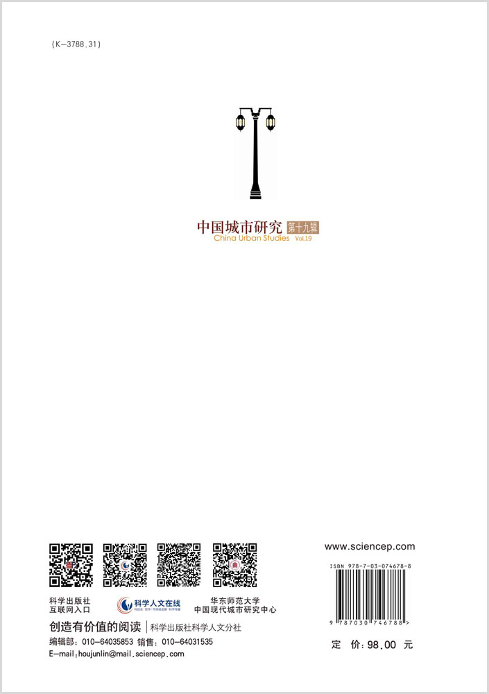 中国城市研究·第十九辑
