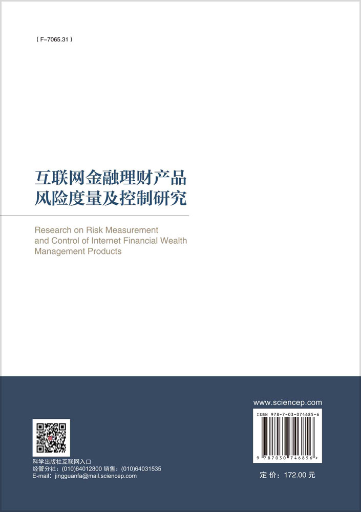互联网金融理财产品风险度量及控制研究