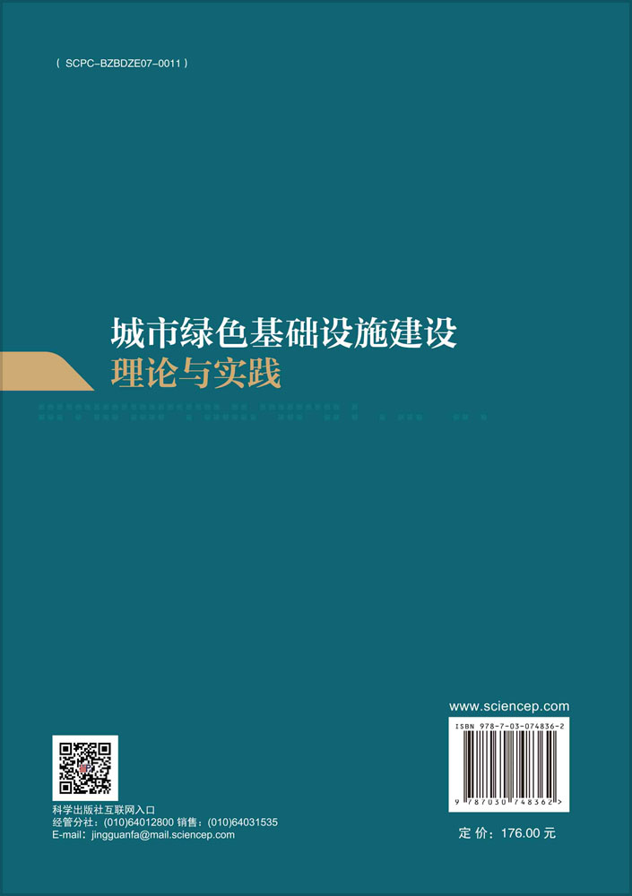 城市绿色基础设施建设理论与实践