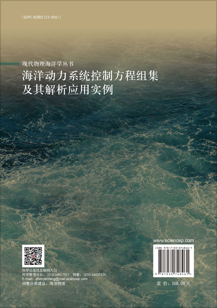 海洋动力系统控制方程组集及其解析应用实例
