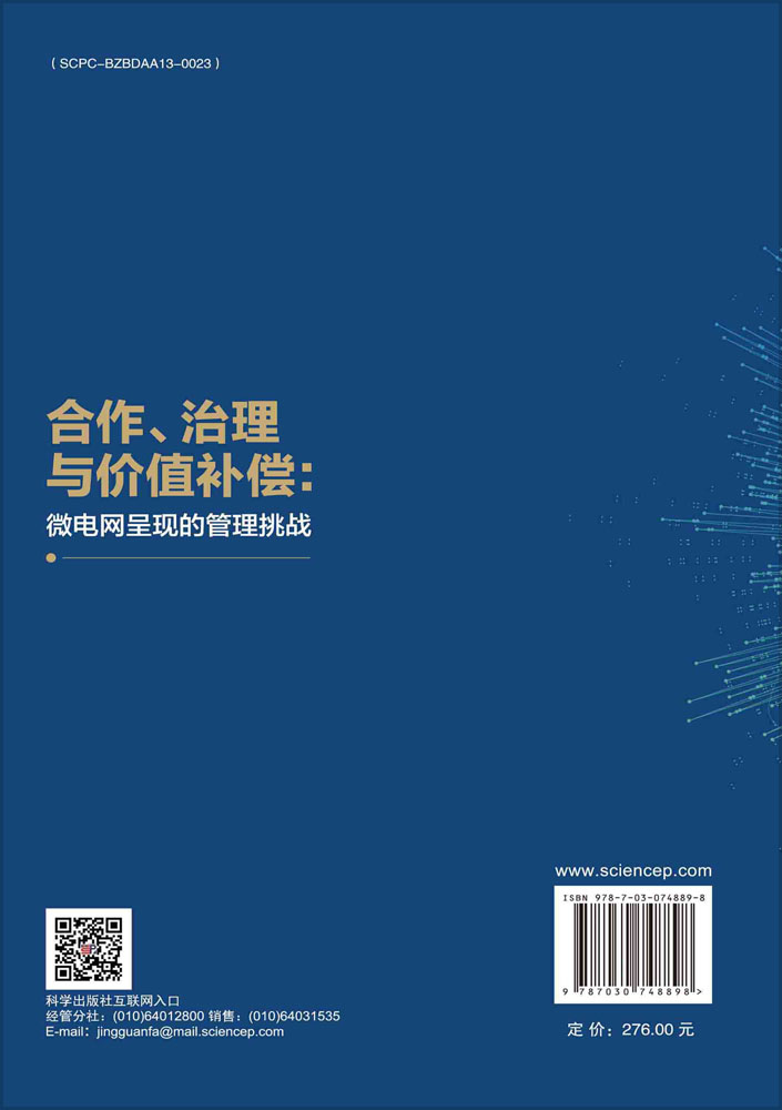 合作、治理与价值补偿：微电网呈现的管理挑战