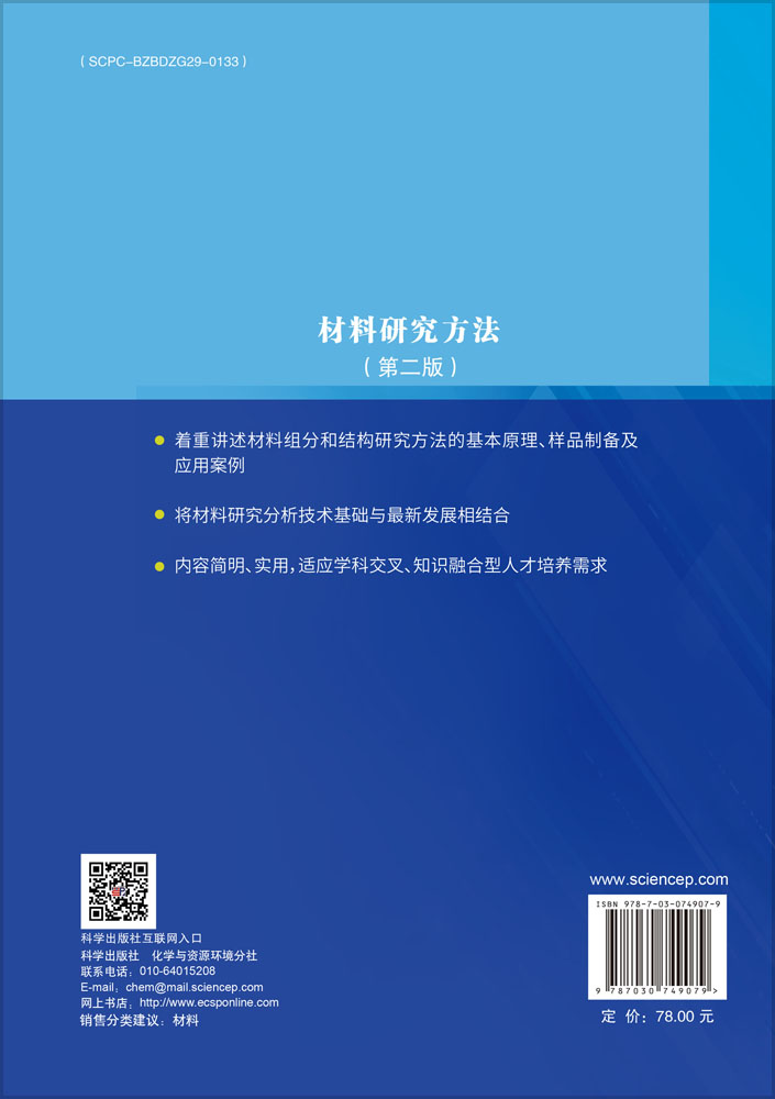材料研究方法（第二版）
