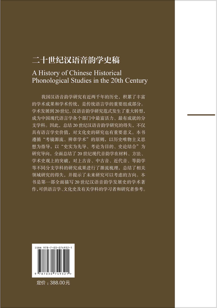 二十世纪汉语音韵学史稿