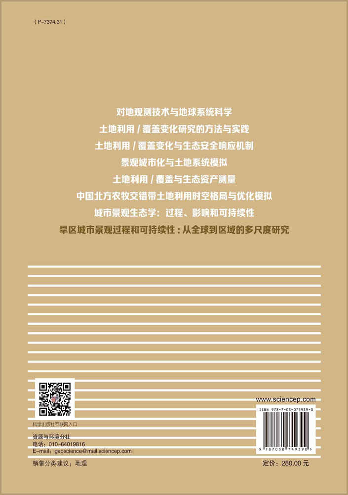 旱区城市景观过程和可持续性：从全球到区域的多尺度研究