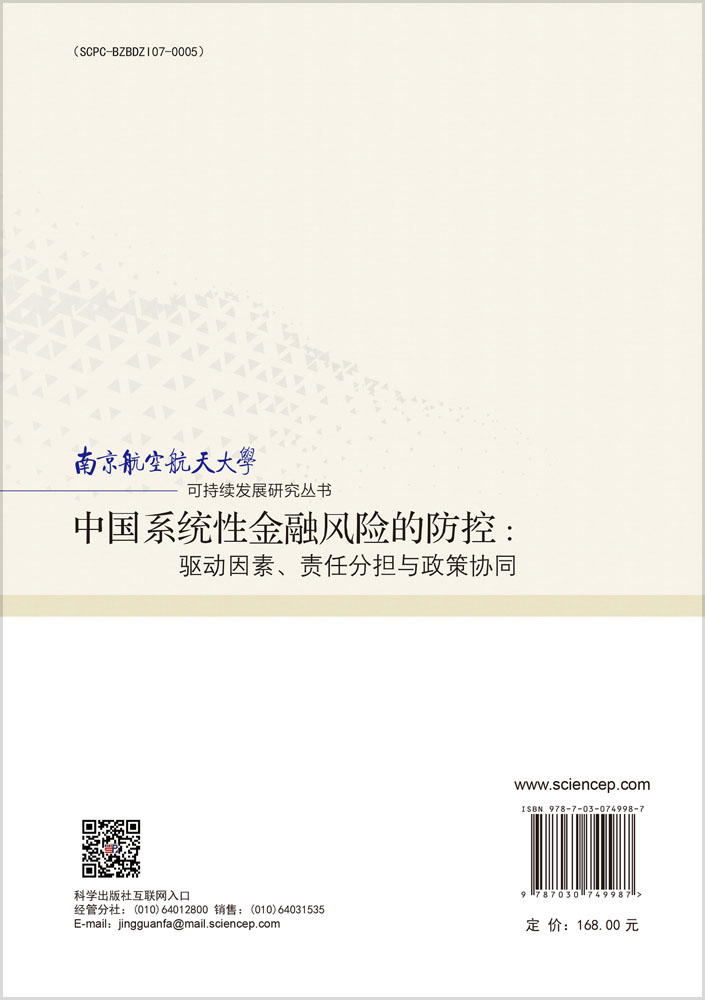 中国系统性金融风险的防控：驱动因素、责任分担与政策协同