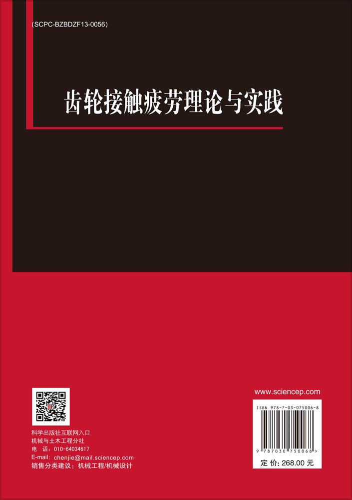 齿轮接触疲劳理论与实践