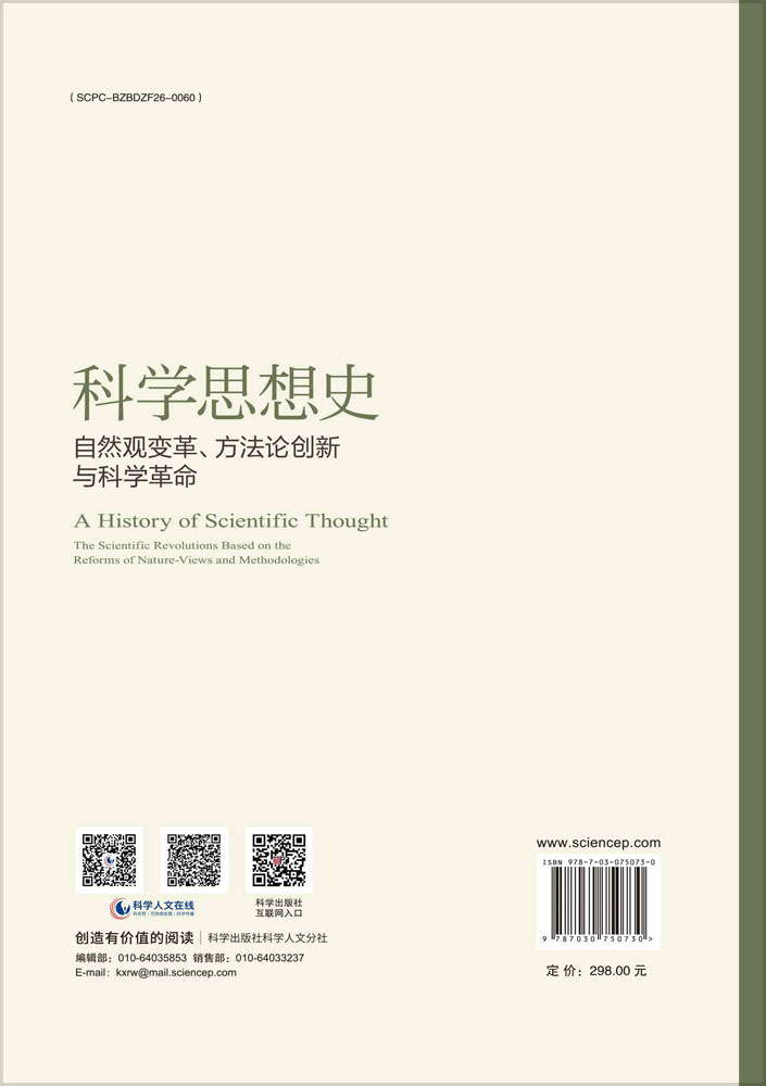 科学思想史：自然观变革、方法论创新与科学革命